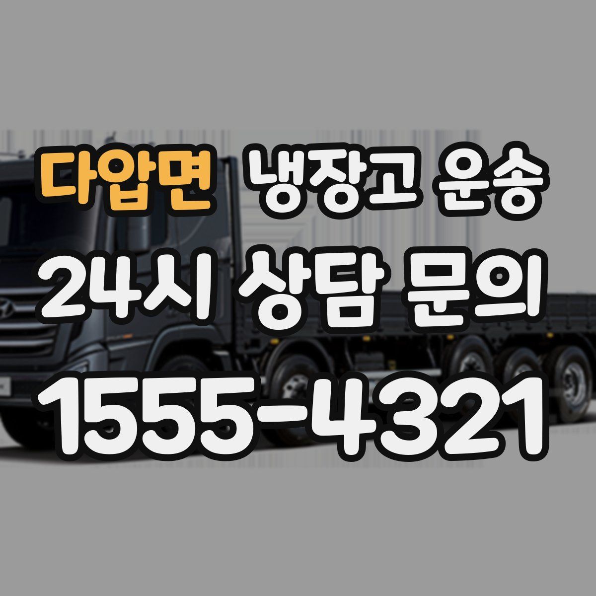 다압면 냉장고 운송