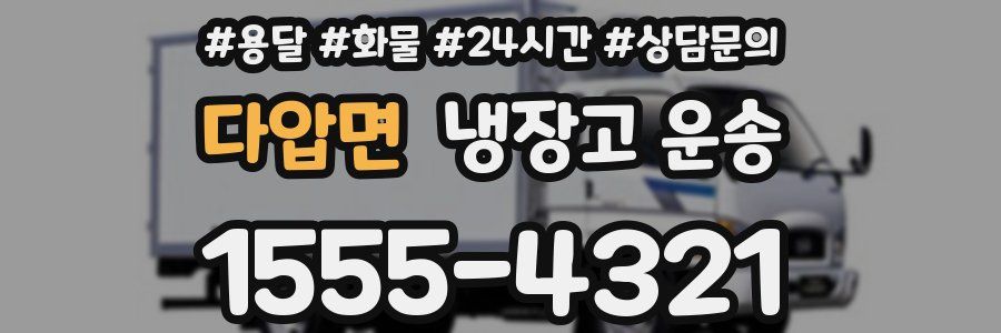다압면 냉장고 운송