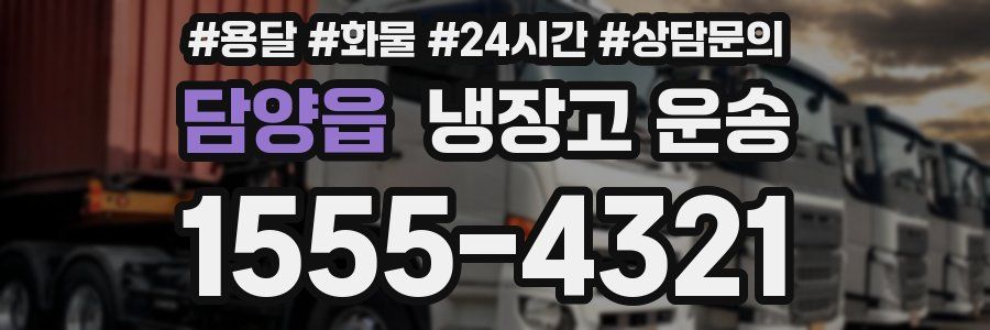 담양읍 냉장고 운송