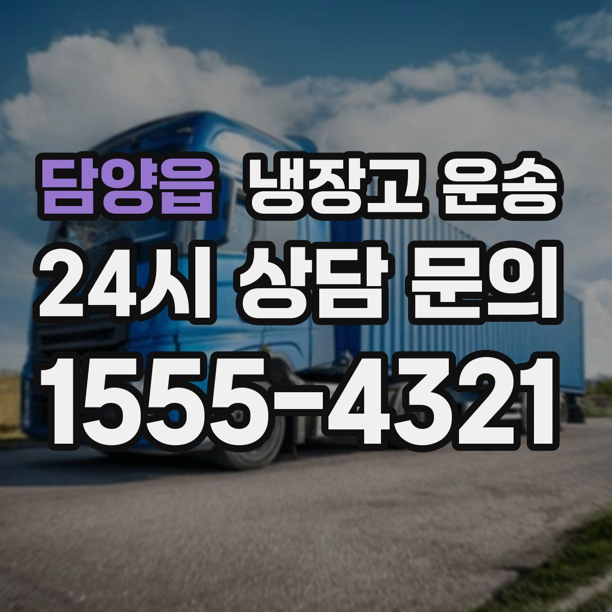 담양읍 냉장고 운송