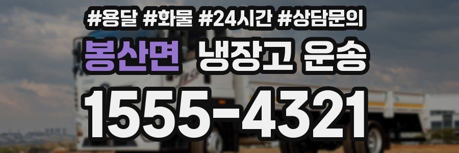 봉산면 냉장고 운송
