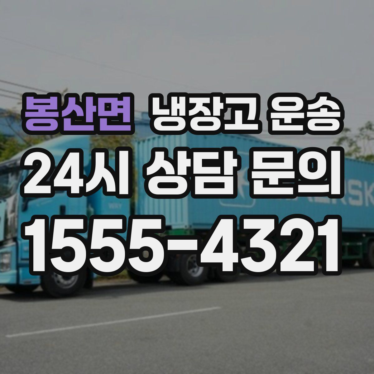 봉산면 냉장고 운송