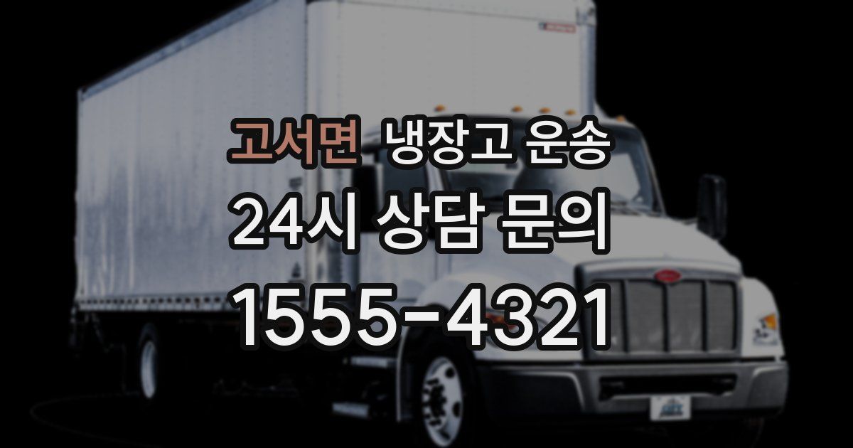 고서면 냉장고 운송