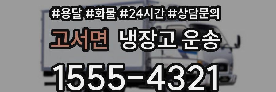 고서면 냉장고 운송