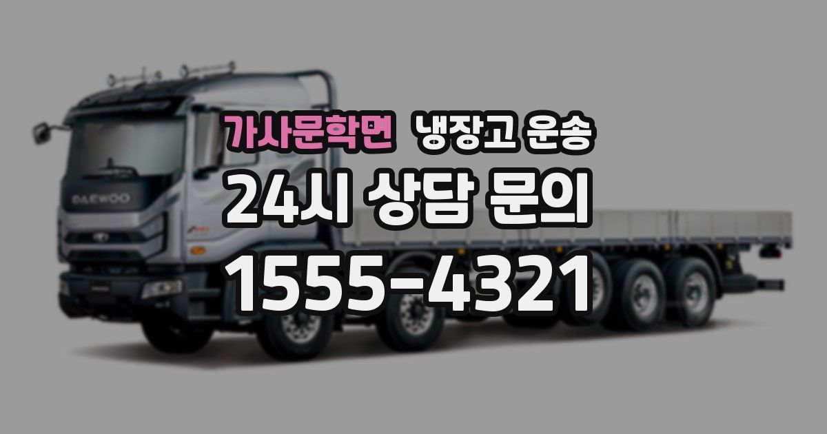 가사문학면 냉장고 운송