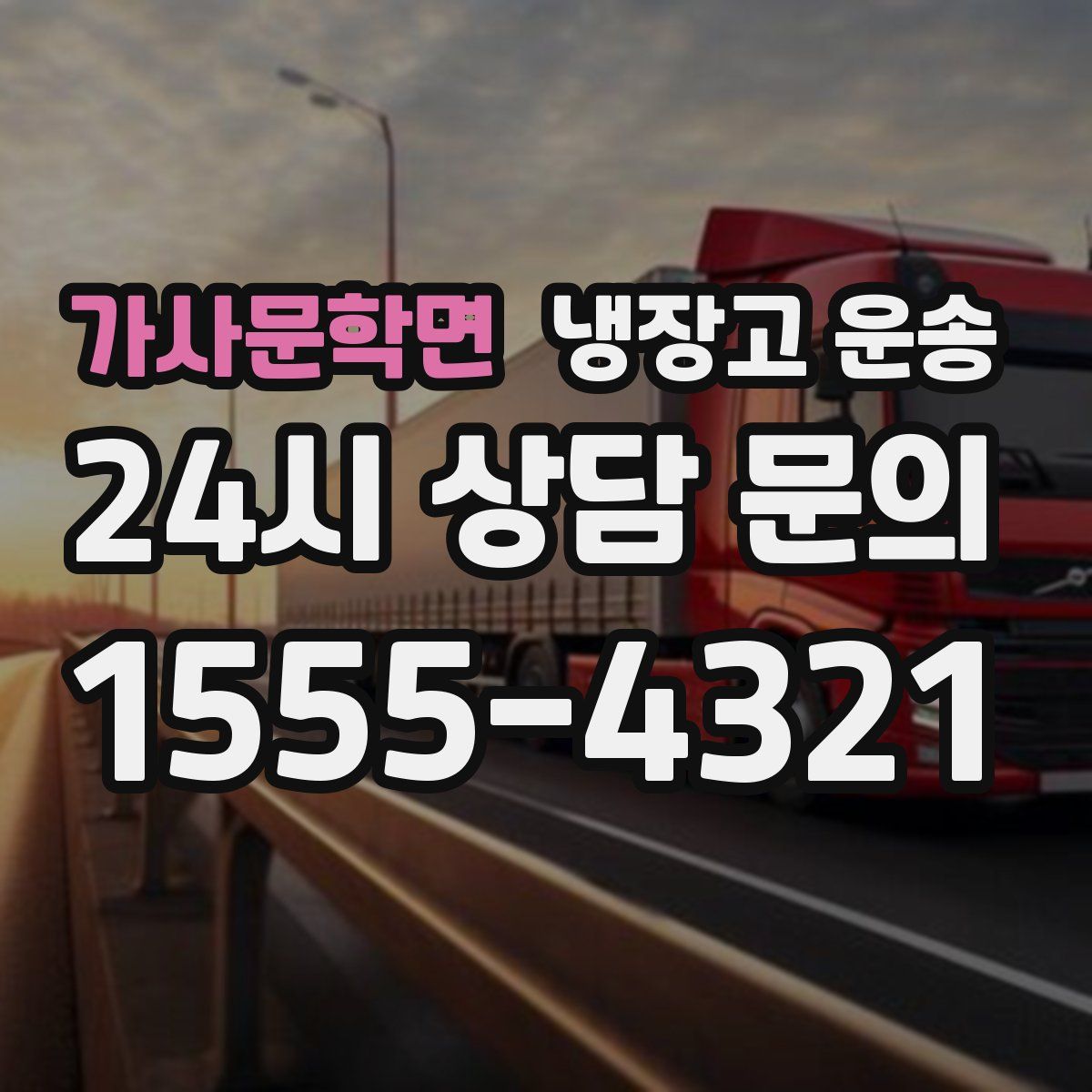 가사문학면 냉장고 운송