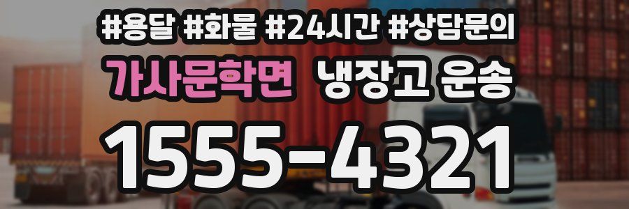 가사문학면 냉장고 운송