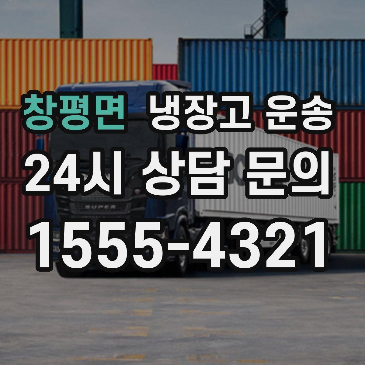 창평면 냉장고 운송