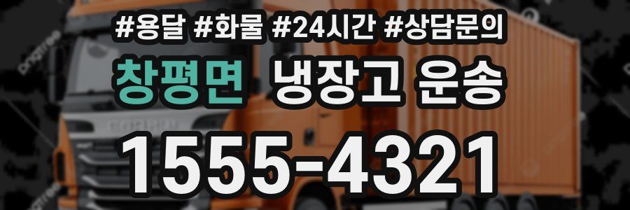 창평면 냉장고 운송