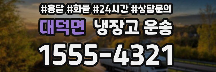 대덕면 냉장고 운송
