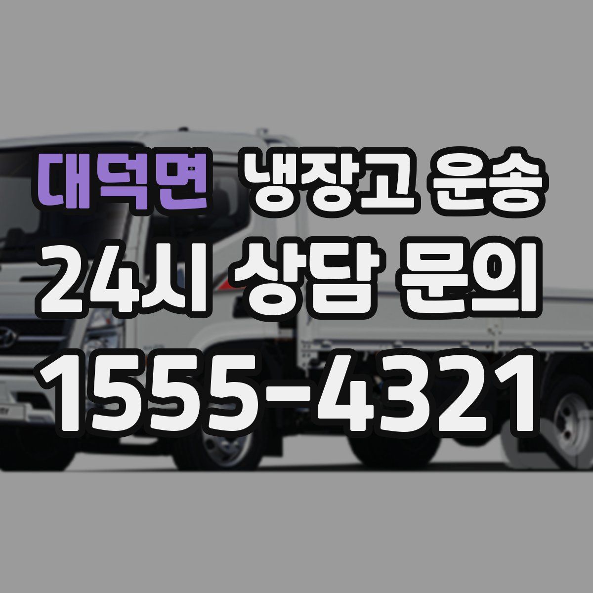 대덕면 냉장고 운송