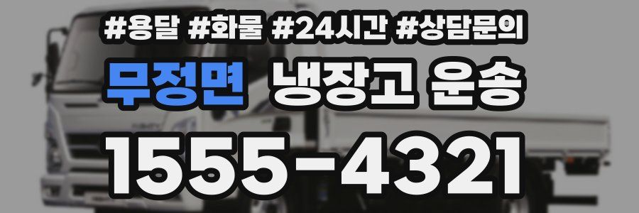 무정면 냉장고 운송