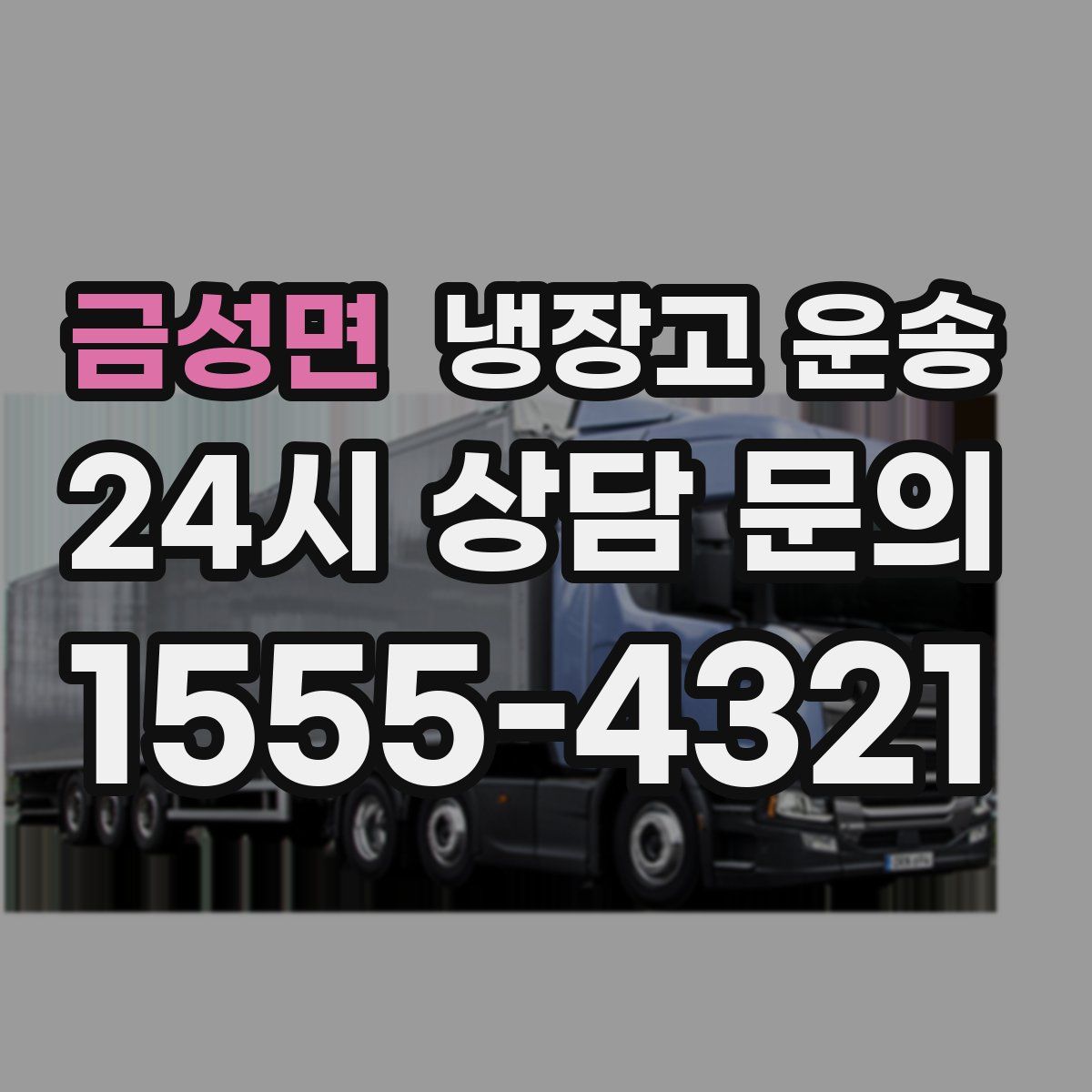 금성면 냉장고 운송