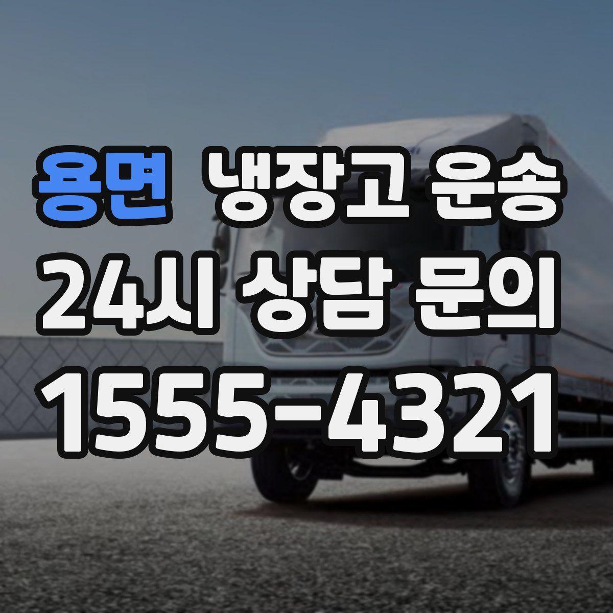용면 냉장고 운송