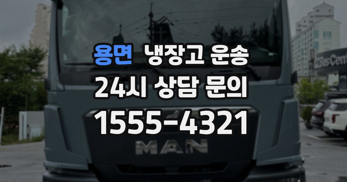 용면 냉장고 운송