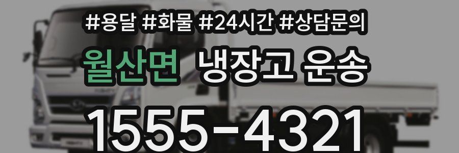월산면 냉장고 운송