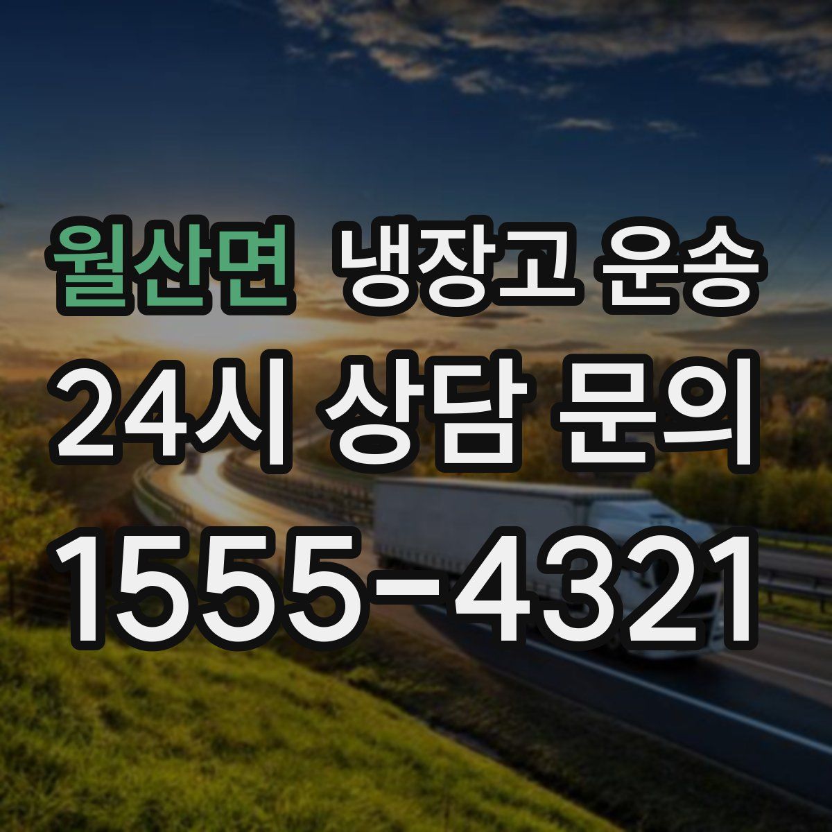 월산면 냉장고 운송