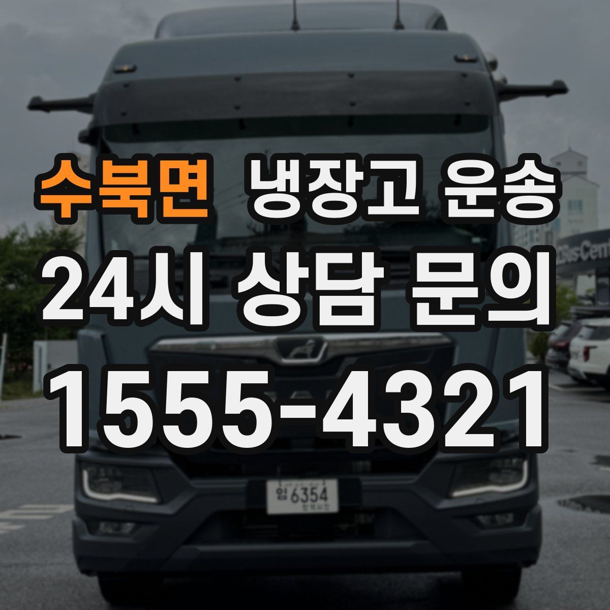 수북면 냉장고 운송