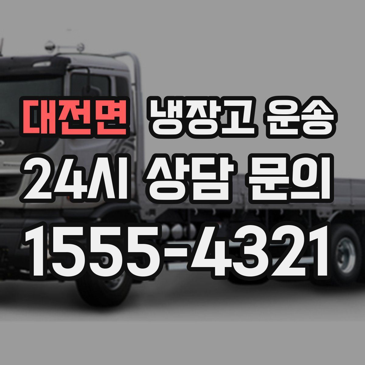 대전면 냉장고 운송