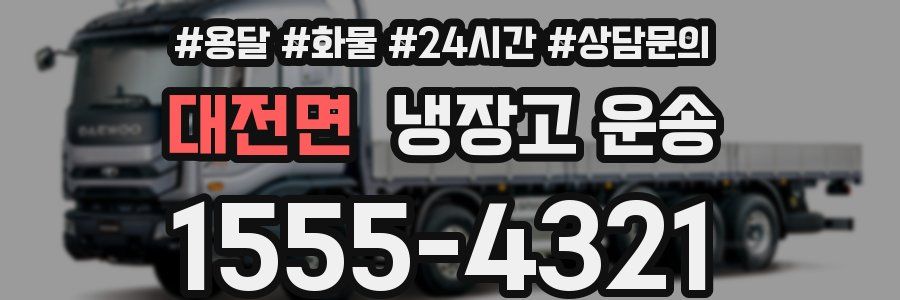 대전면 냉장고 운송