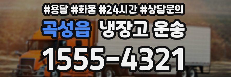 곡성읍 냉장고 운송