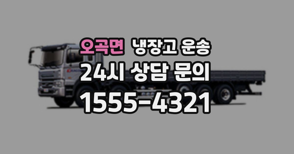 오곡면 냉장고 운송