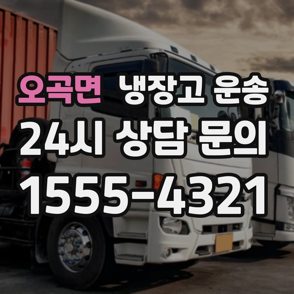 오곡면 냉장고 운송