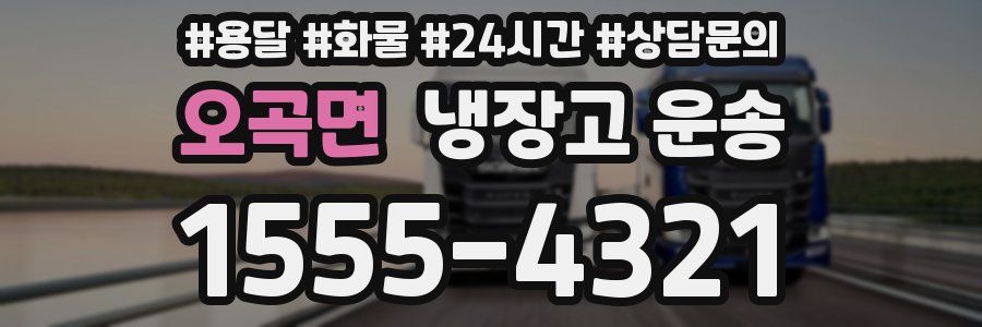 오곡면 냉장고 운송