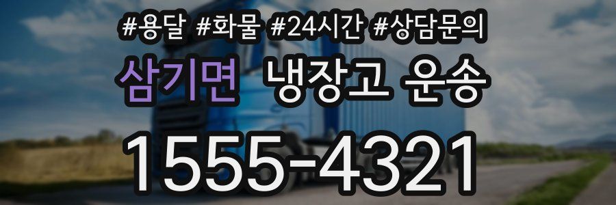 삼기면 냉장고 운송