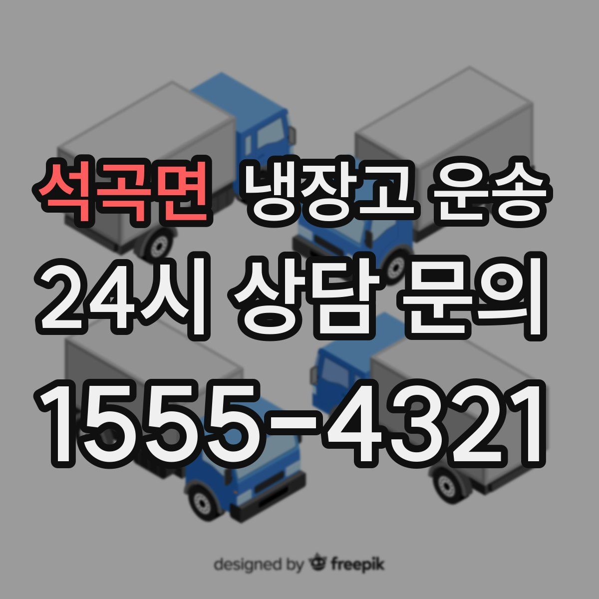 석곡면 냉장고 운송