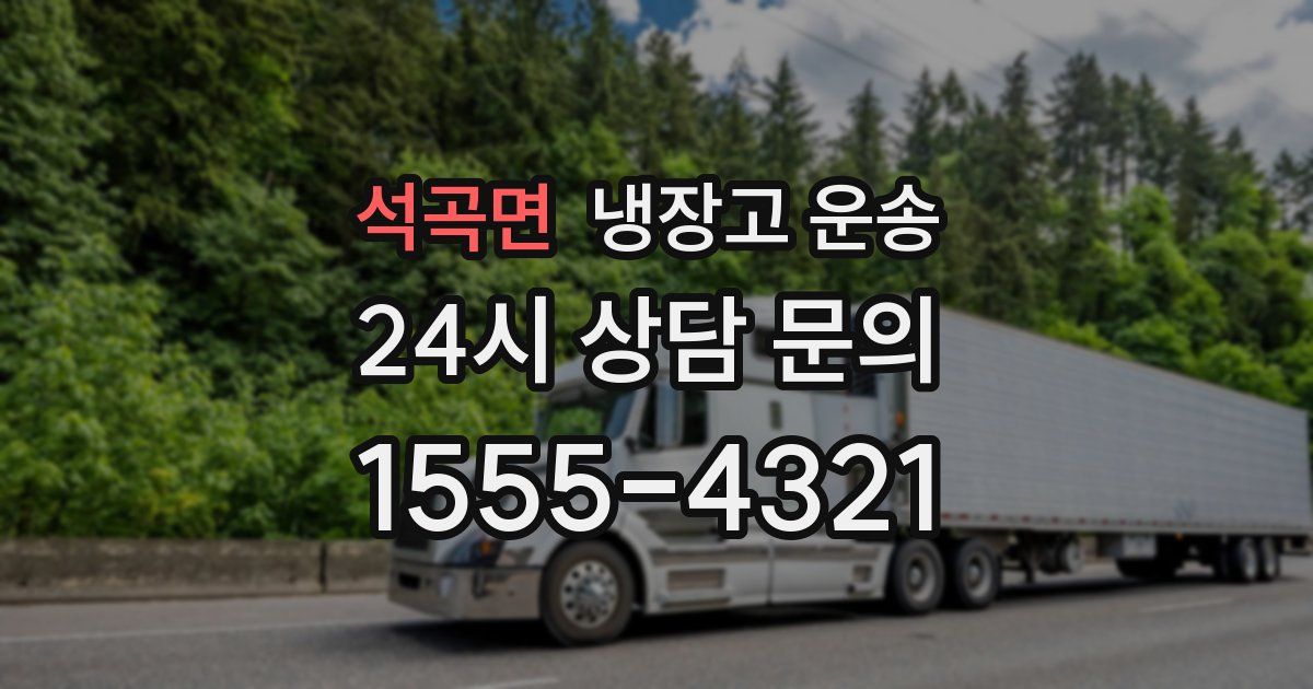 석곡면 냉장고 운송