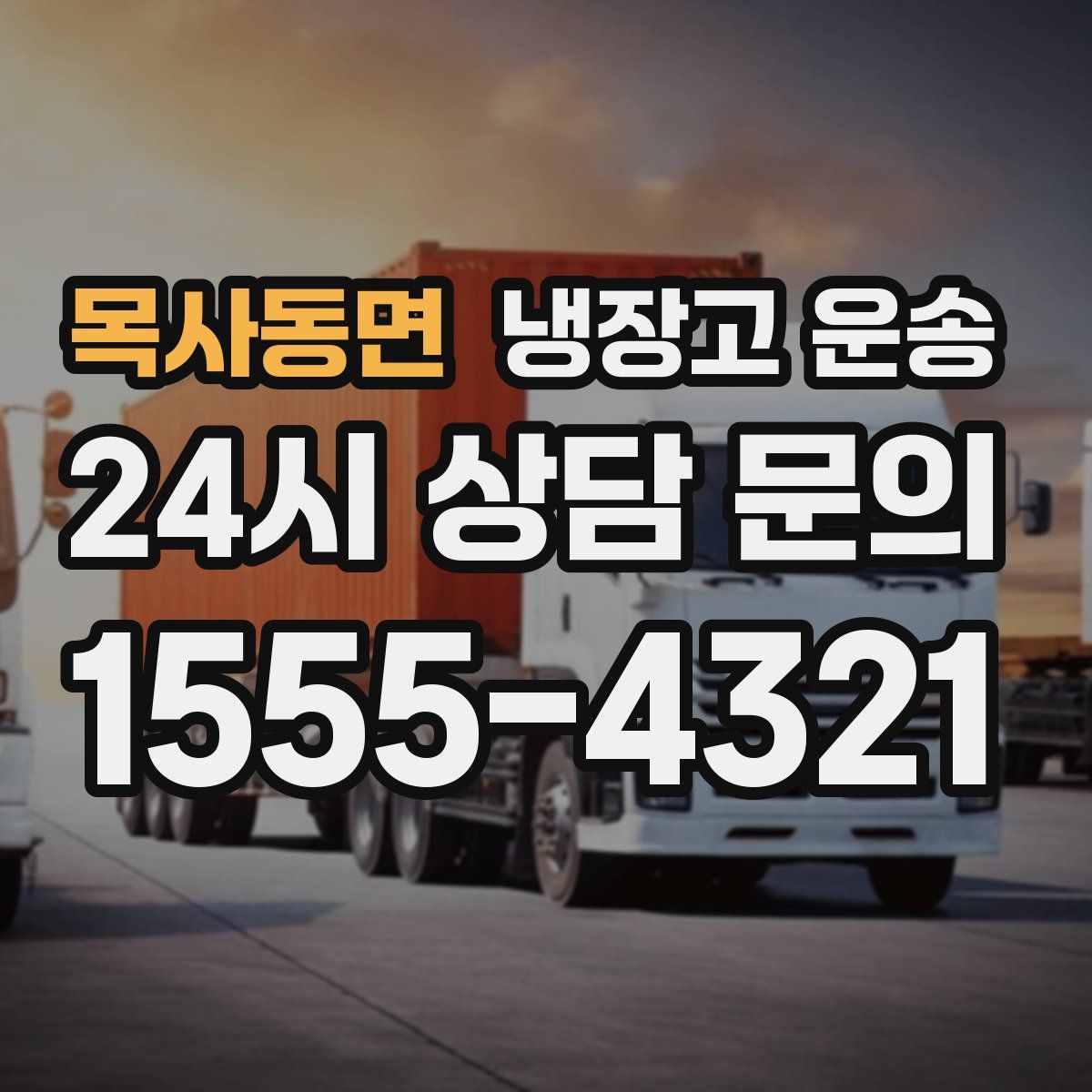목사동면 냉장고 운송