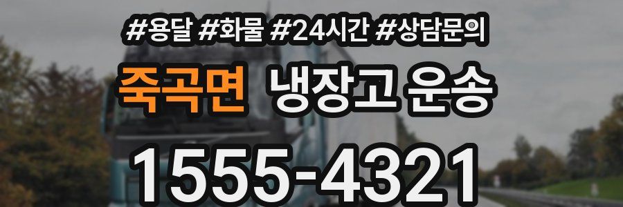 죽곡면 냉장고 운송