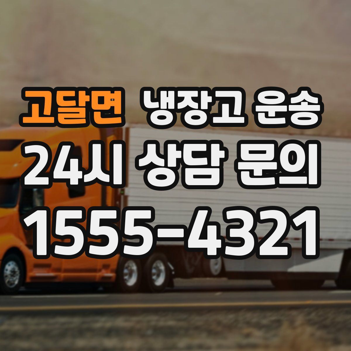 고달면 냉장고 운송