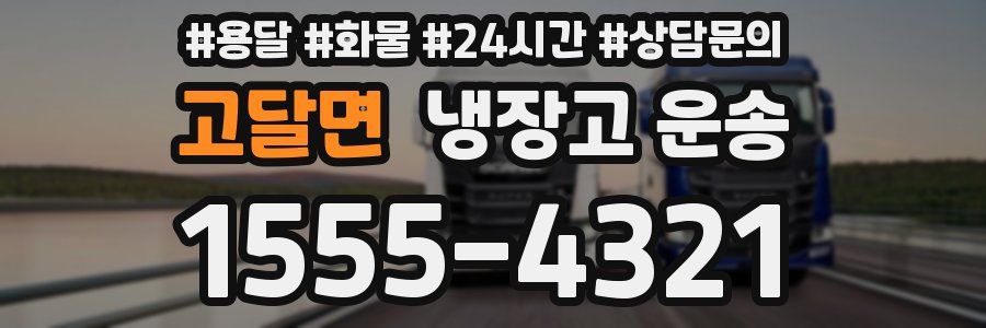 고달면 냉장고 운송