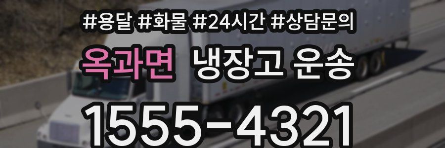 옥과면 냉장고 운송