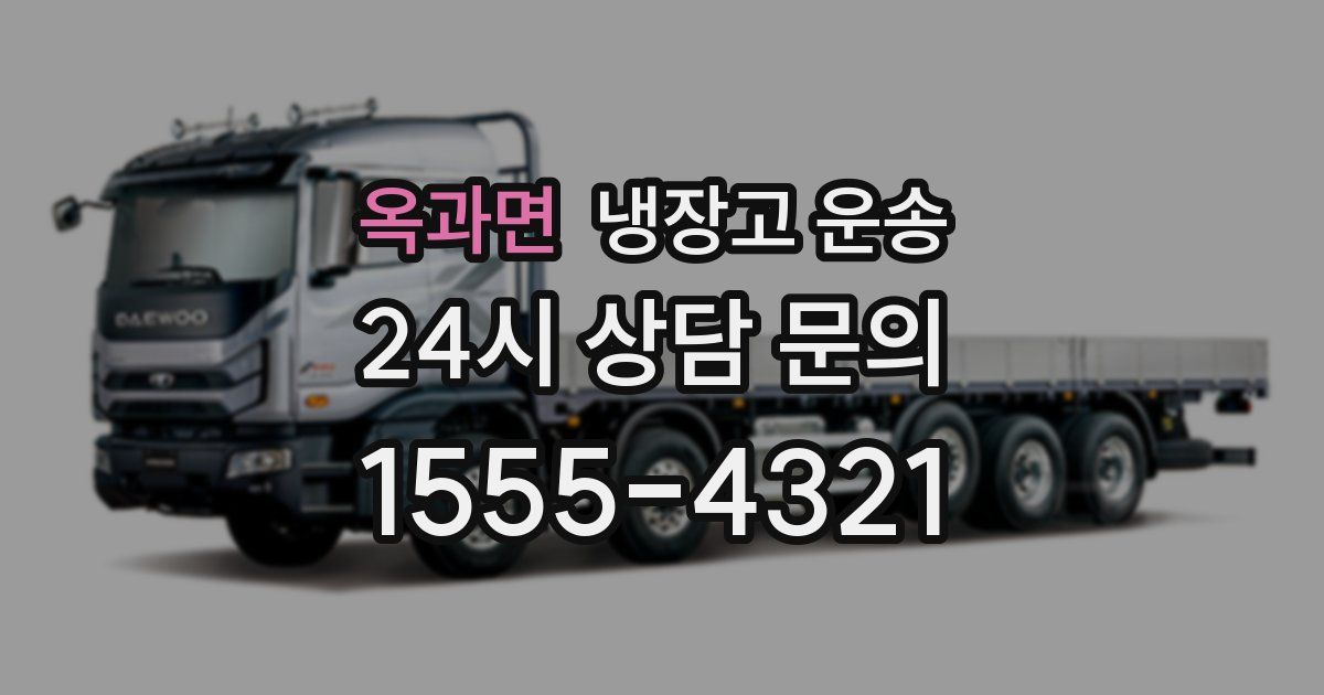 옥과면 냉장고 운송