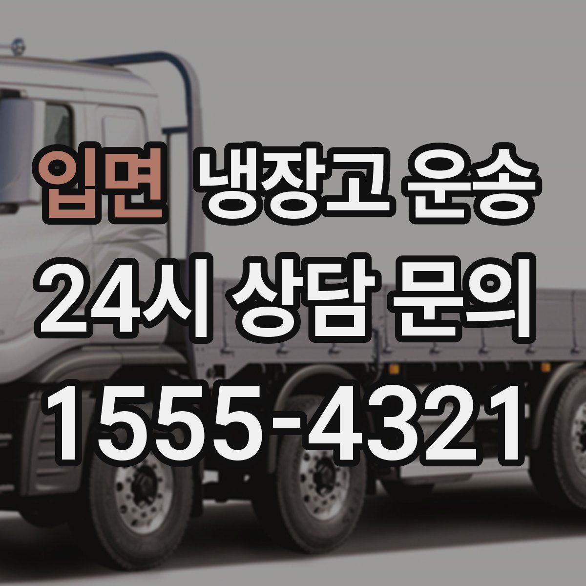 입면 냉장고 운송