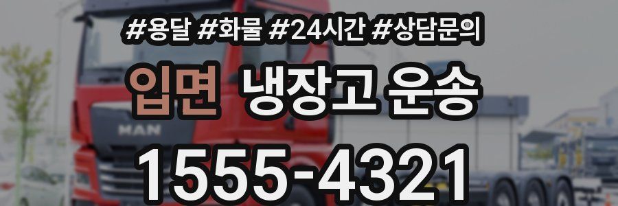 입면 냉장고 운송