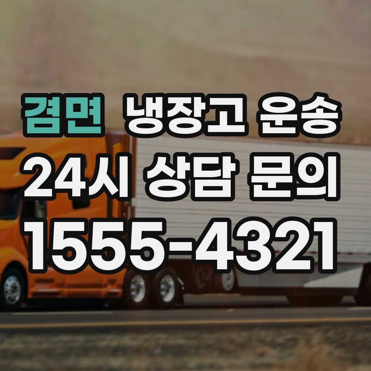 겸면 냉장고 운송