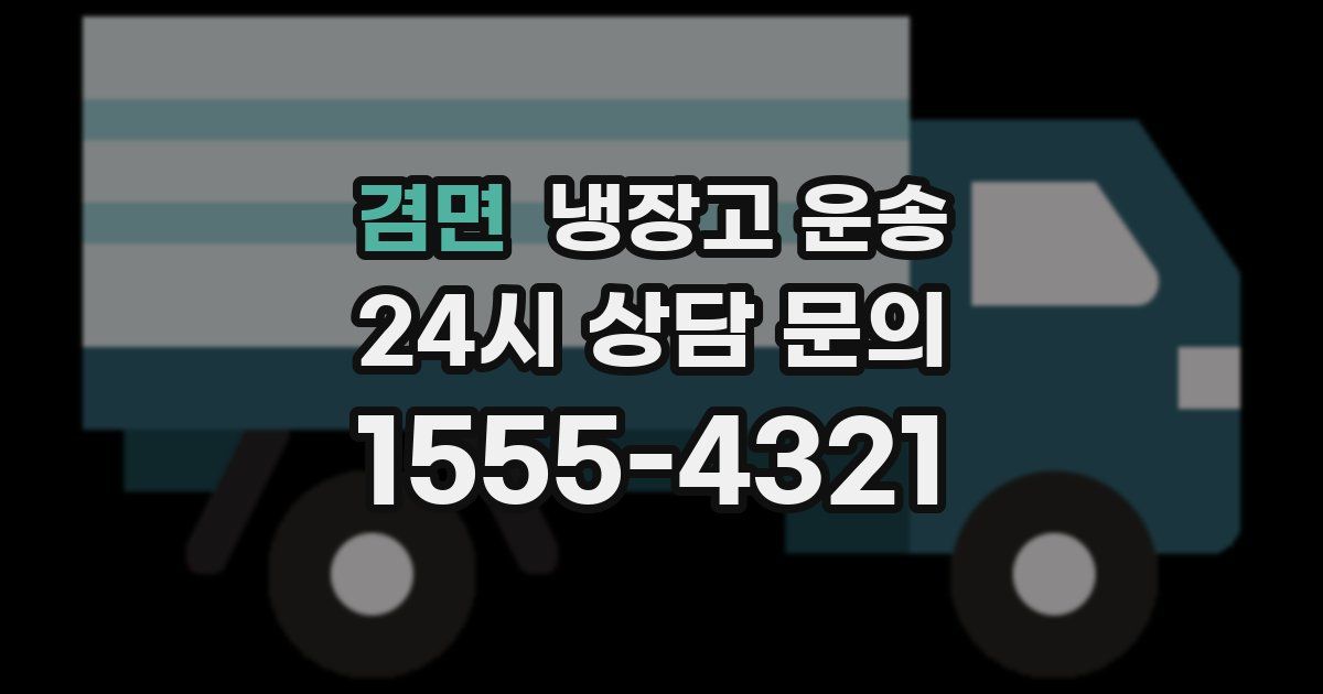 겸면 냉장고 운송