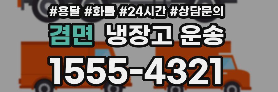 겸면 냉장고 운송
