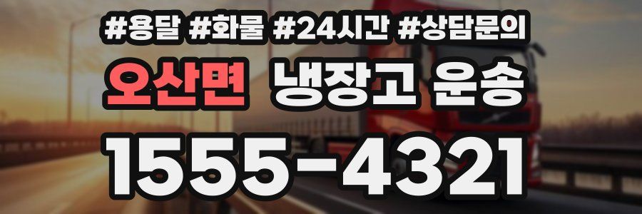 오산면 냉장고 운송