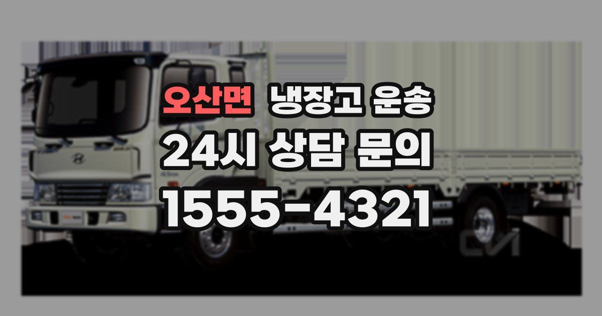 오산면 냉장고 운송