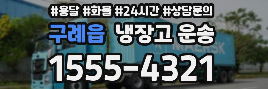 구례읍 냉장고 운송