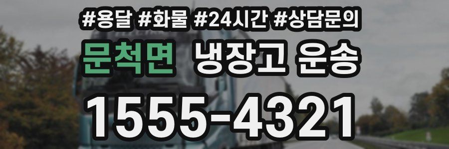 문척면 냉장고 운송