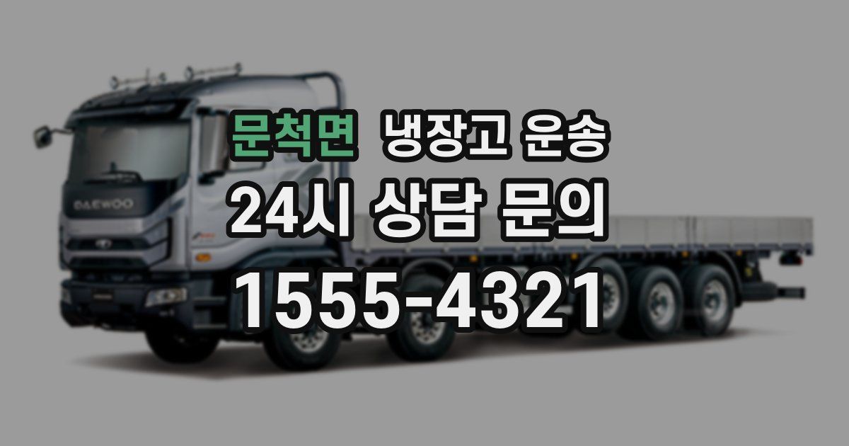 문척면 냉장고 운송