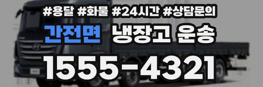간전면 냉장고 운송
