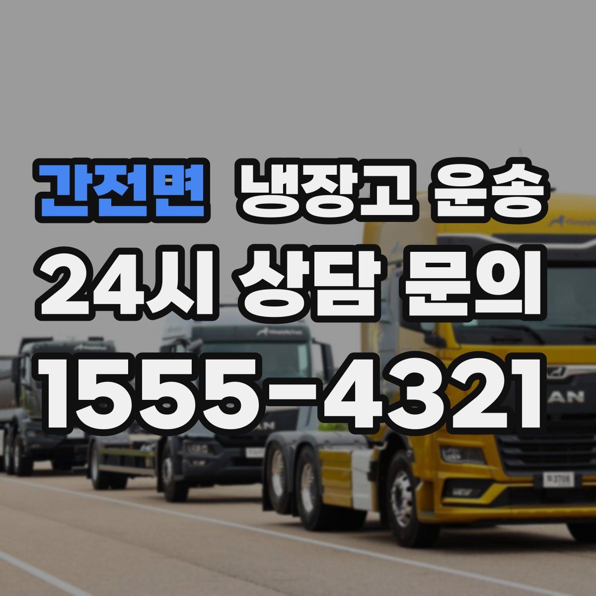 간전면 냉장고 운송