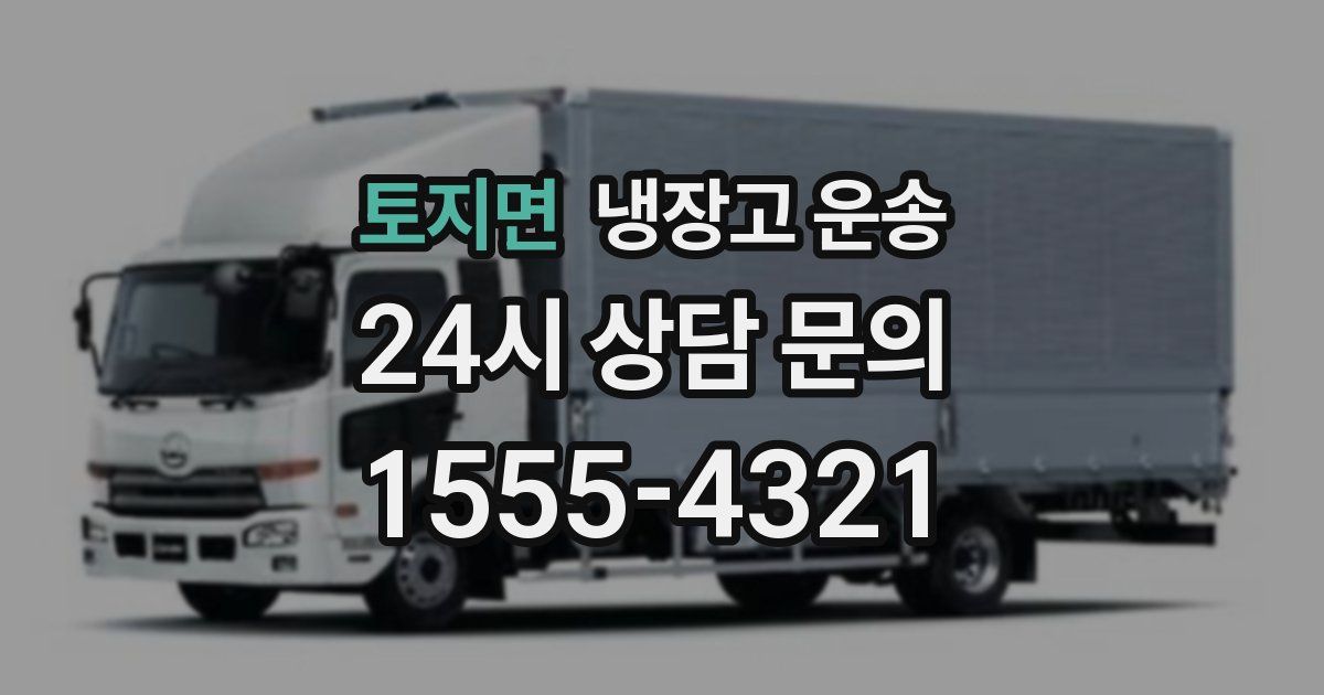 토지면 냉장고 운송